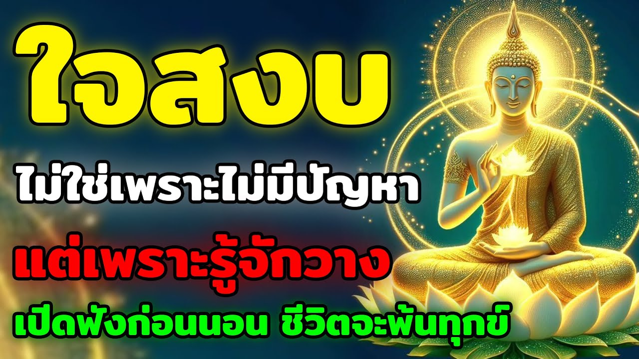 #ธรรมะสอนใจ  ใจสงบ แม้มีปัญหา | วางปัญหาไว้ถูกที่ ชีวิตสงบง่ายขึ้น