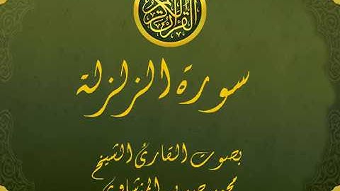 سورة الزلزلة تجويد خيالي للقارئ الشيخ محمد صديق المنشاوي مع اظهار آيات التلاوة - Az-Zalzala