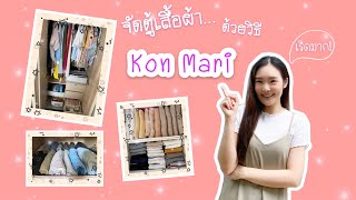 แชร์ไอเดีย^^การจัดตู้เสื้อผ้าด้วยวิธี Kon Mari | Petite Puicat