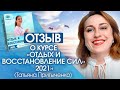 Отзыв о курсе Отдых и восстановление сил 2021. Татьяна Притыченко