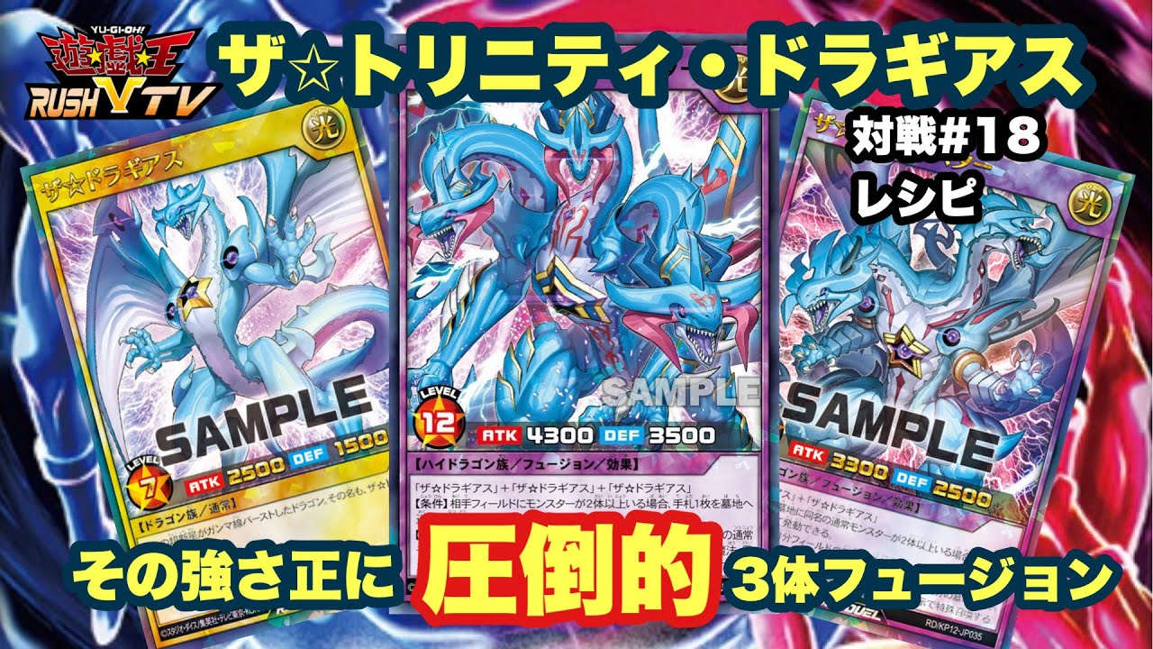 脅威の3体合体！ザ☆トリニティドラギアスター【#ラッシュデュエル