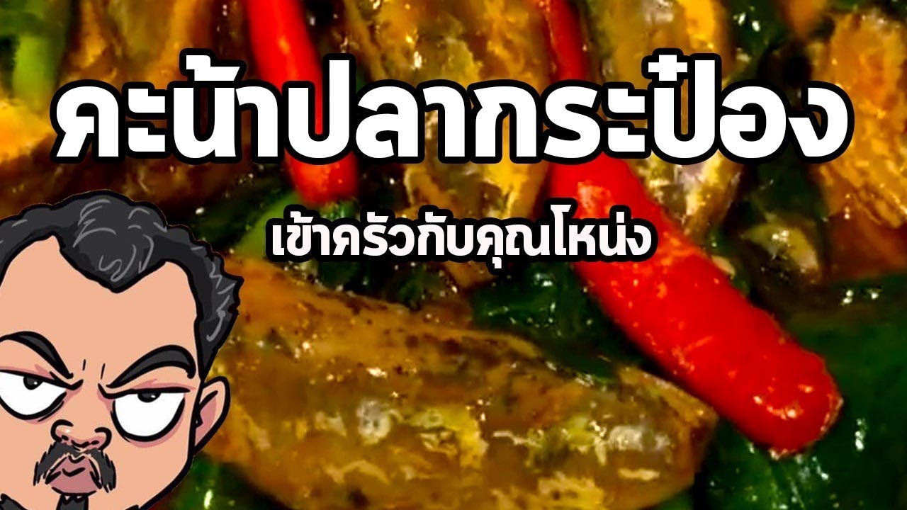 คะน้าปลากระป๋อง | เข้าครัวกับคุณโหน่ง