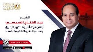 #موقع_الرئاسة || السيد الرئيس عبد الفتاح السيسي يفتتح عدد من المشروعات القومية بصعيد مصر