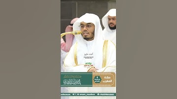 سورة الفاتحة تلاوة مرئية عذبة من صلاة المغرب 8 ذوالحجة 1446هـ_الشيخ أ.د ياسر الدوسري_#quran #اكسبلور