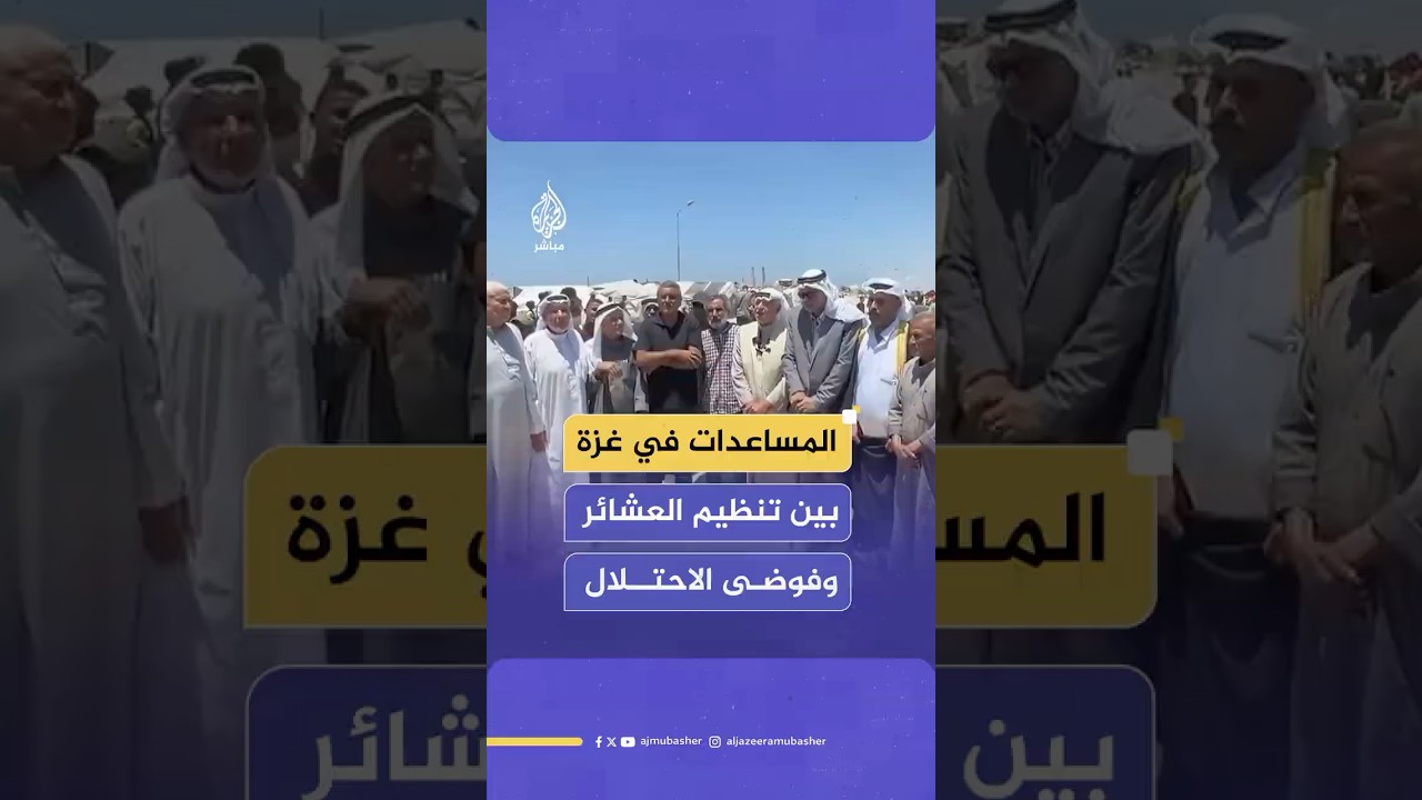 العشائر الفلسطينية تنجح بتأمين وتنظيم المساعدات في شمال غزة، والاحتلال يتذرع بحماس لإفشالها