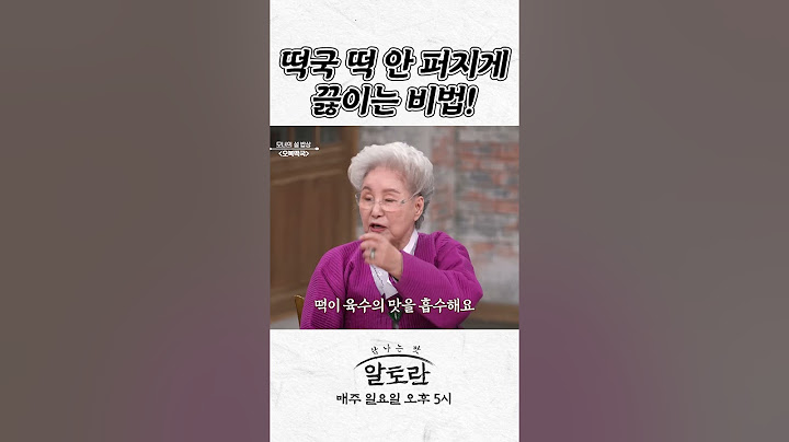 떡국 떡 안 퍼지게 끓이는 비법!