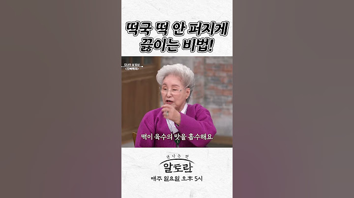 떡국 떡 안 퍼지게 끓이는 비법!