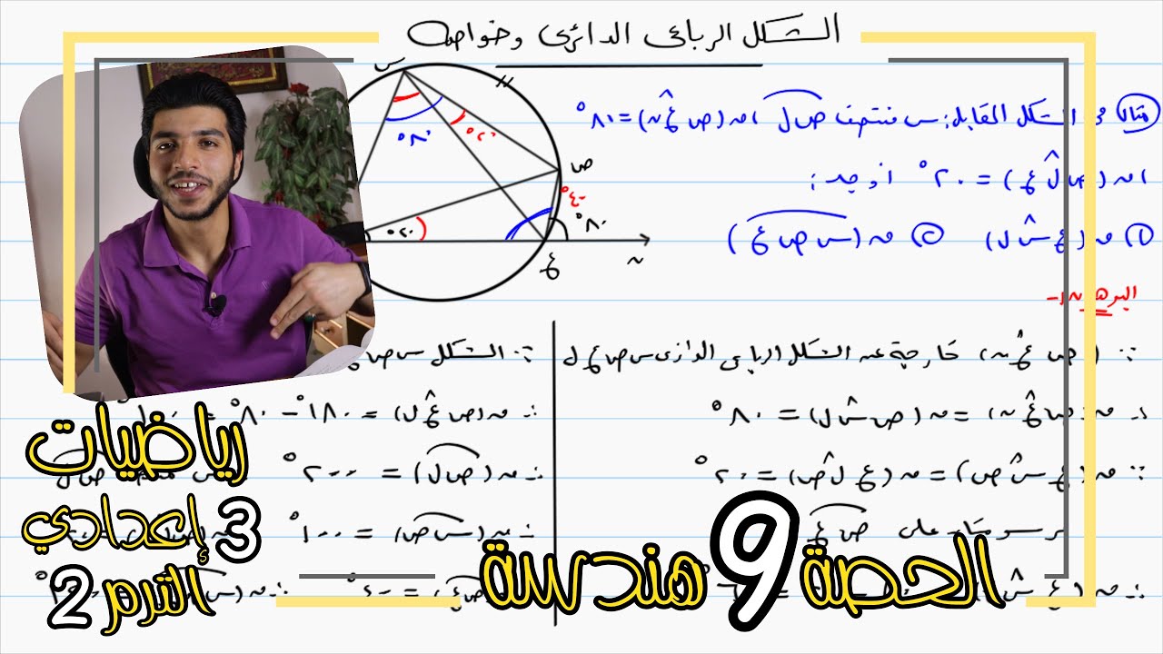 الشكل الرباعي الدائري وخواصه | الحصة 9 هندسة | رياضيات 3 إعدادي الترم 2