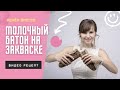 МОЛОЧНЫЙ БАТОН НА ЗАКВАСКЕ! Простой видео-рецепт!