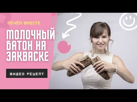 МОЛОЧНЫЙ БАТОН НА