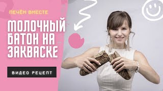 картинка: МОЛОЧНЫЙ БАТОН НА ЗАКВАСКЕ! Простой видео-рецепт!