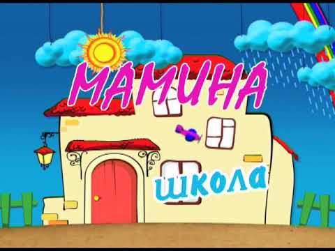 Мамина школа - Безпека на дорозі - YouTube