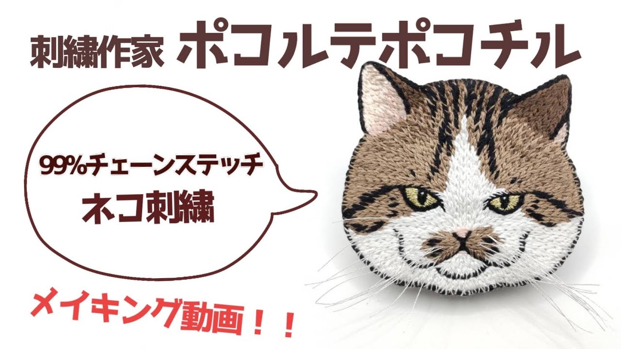 【刺繍】【メイキング】刺繍作家ポコルテポコチルがメイキング動画を撮ってみた！