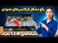 شبکه های GEM نمیاد رفع مشکل فرکانس های عمودی در MediaStar