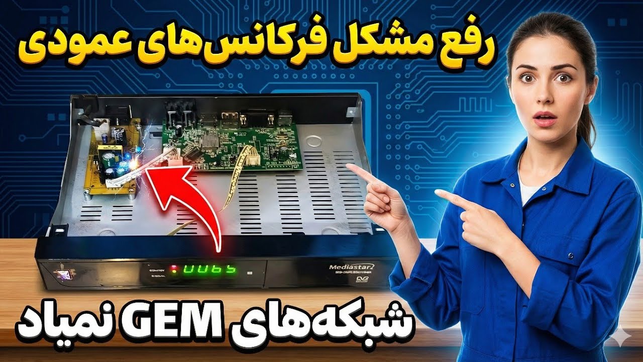شبکه‌های GEM نمیاد! ⚡ | رفع مشکل فرکانس‌های عمودی در MediaStar