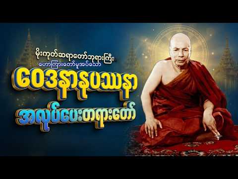 ဝေဒနာနုပဿနာ အလုပ်ပေးတရားတော် ၊ မိုးကုတ်ဆရာတော်ဘုရားကြီး