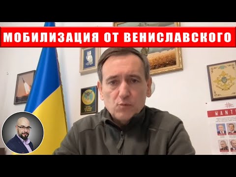 Мобилизация от Вениславского: отмена отсрочки, повестки по почте.