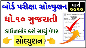 STD 10 Board Exam 2022 Gujarati Paper Solution, STD 10 Gujarati IMP Question 2022,STD 10 Board Paper