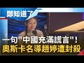 傷了中國玻璃心！趙婷一句"中國充滿謊言"慘遭封殺 奪"奧斯卡最佳導演"中國後悔了？│鄭弘儀主持│【鄭知道了 精選】20210426│三立iNEWS