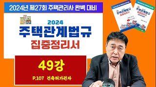 조민수 교수의 주택관리관계법규 완벽 집중정리서 제49강…