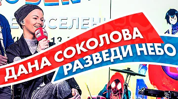 Дана Соколова - Разведи небо на Радио ENERGY!