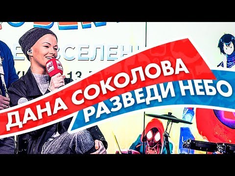 Дана Соколова -
