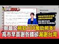 鄭麗文捐款100萬助熊本！高市早苗謝各國卻漏謝台灣 陳其邁：忙救災不必計較【頭條600秒】