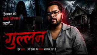 गुल्लन: हिमाचल का वो साया जिसे लोग आज भी पालते हैं | True Horror Story
