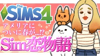 【sims4】わいらが恋のキューピッドになるんじゃ～～!!!♡♥【雑談】