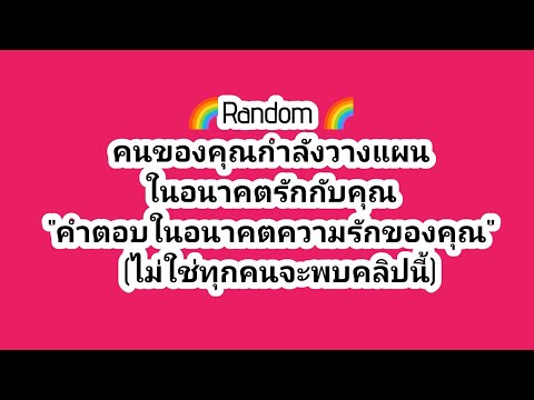 Random 🌈คนของคุณกำลังวางแผนในอนาคตรักกับคุณ คำตอบในอนาคตความรักของคุณ  (ไม่ใช่ทุกคนจะพบคลิปนี้)