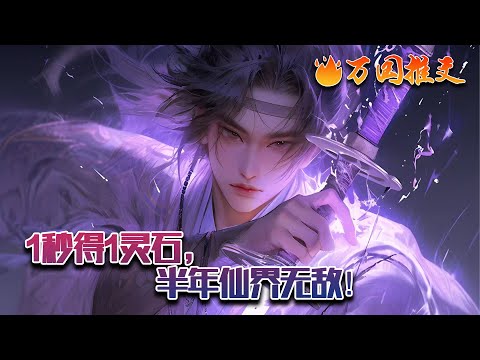 【ENG SUB】《1秒得1灵石，半年仙界无敌！》林放穿越到玄幻世界，成为了林家的废柴世子，修炼速度天生比别人慢一百倍。但他每一秒钟就能获得一枚灵石，一天可以获得八万多枚…#玄幻 #小说 #万国推文