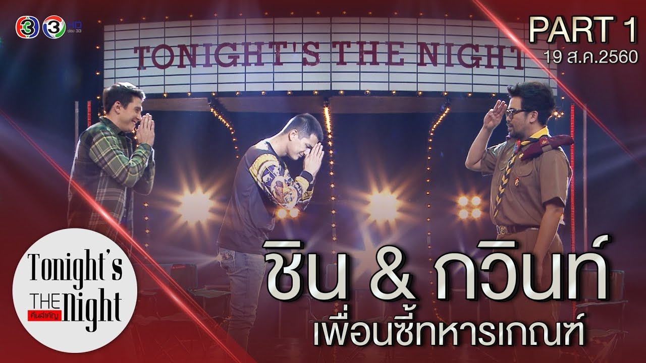 เพื่อนซี้ทหารเกณฑ์PART 1/4  tonight's the night คืนสำคัญ 19-08-2017