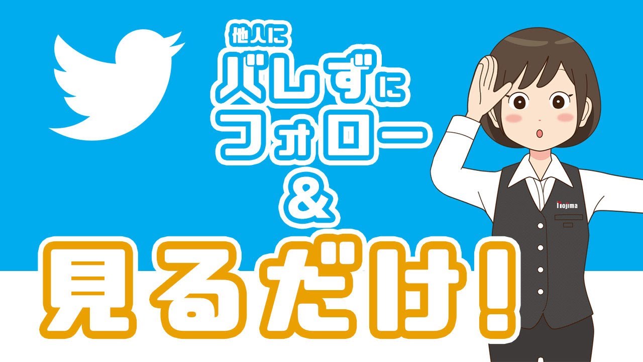 ツイッター 見る だけ