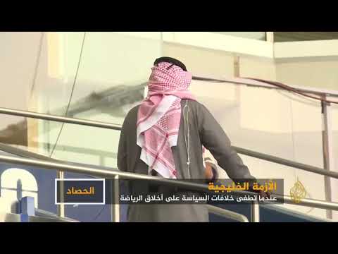 الأزمة الخليجية.. عندما تطغى خلافات السياسة على أخلاق الرياضة