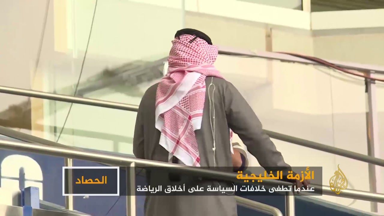 الأزمة الخليجية.. عندما تطغى خلافات السياسة على أخلاق الرياضة