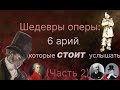 Шедевры оперы 6 арий которые стоит услышать Часть 2 Обновлённая версия 