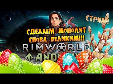 🔴ПРАЗДНИЧНЫЙ СТРИМ RIMWORLD Anomaly прохождение на русском