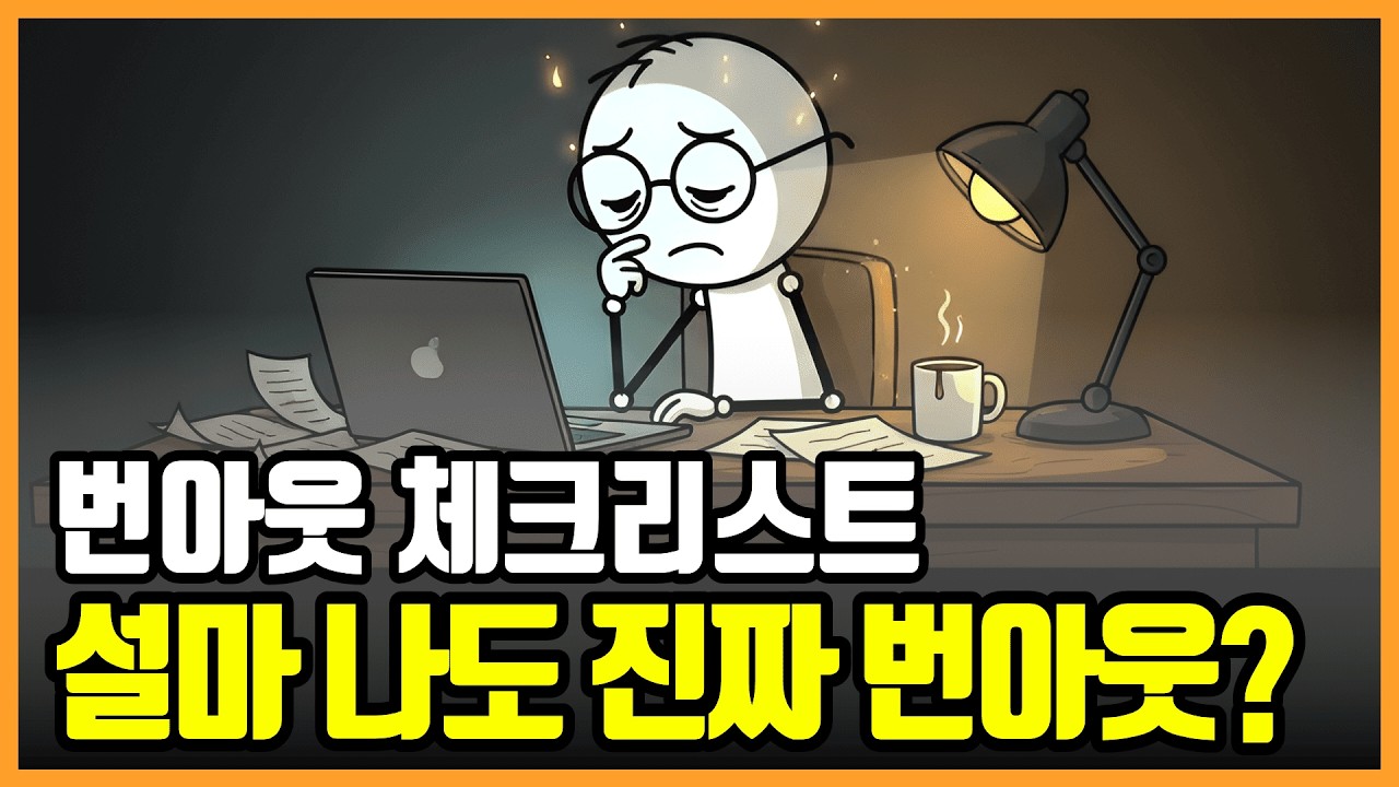 [긴급] 평범한 직장인의 갑작스런 탈진 이유, 당신도 번아웃 신호일 수 있다