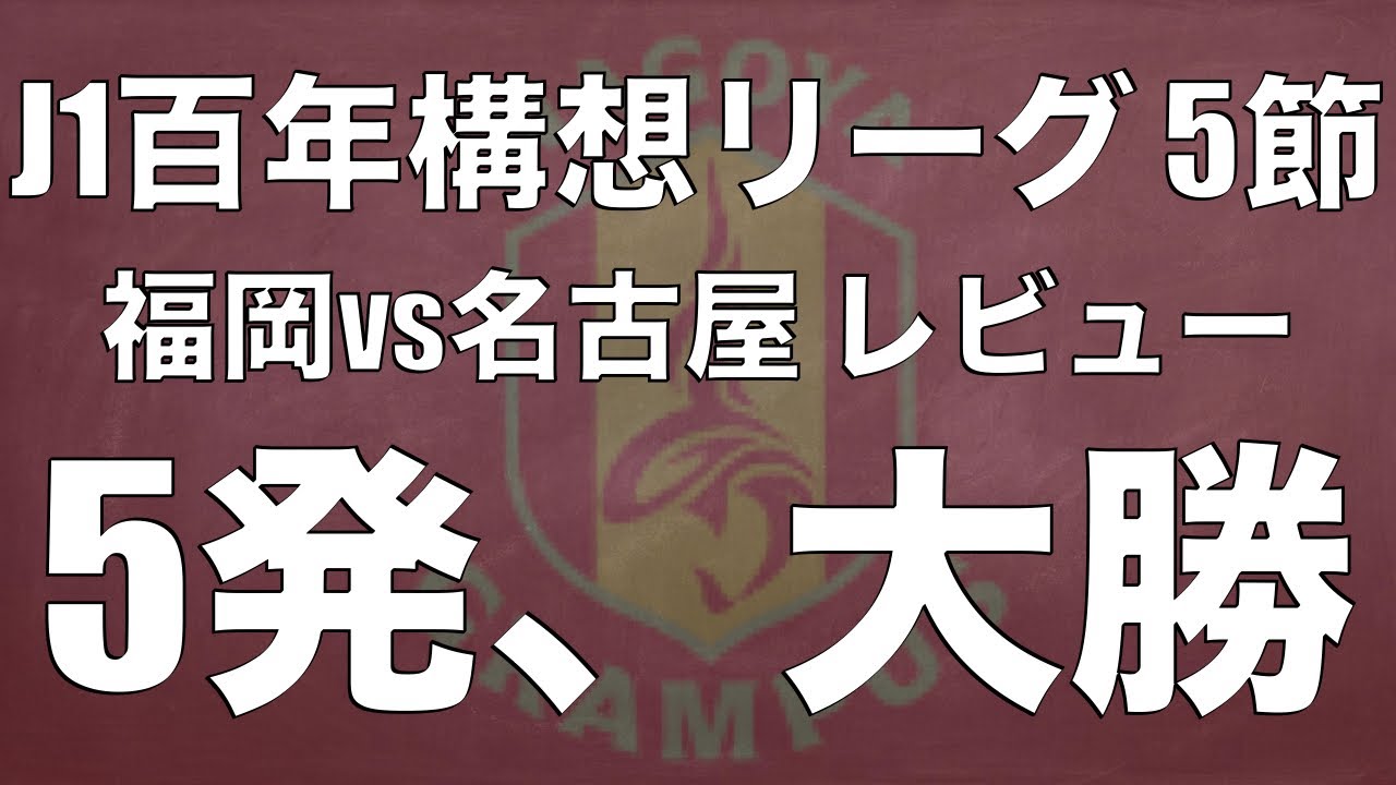 名古屋グランパス5発、大勝！噛み合った攻撃！グランパスの戦いとアビスパが上手くいかない原因を考えてみた｜J1百年構想リーグ5節 アビスパ福岡×名古屋グランパス｜