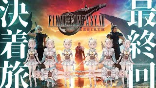 #08(END)【FF7 リバース】クリアまで!最終回。約4年ぶりの新作!初見プレイ!!( ファイナルファンタジーVII リバース )です【にじさんじ/葉山舞鈴/※ネタバレ注意】