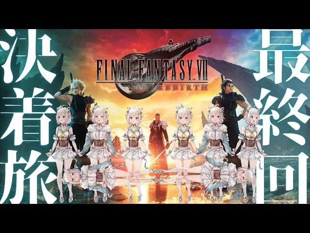 #08（END）【FF7 リバース】クリアまで！最終回。約4年ぶりの新作！初見プレイ！！（ ファイナルファンタジーVII リバース ）です【にじさんじ/葉山舞鈴/※ネタバレ注意】のサムネイル