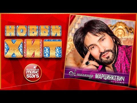 Александр Марцинкевич - А ты молодой