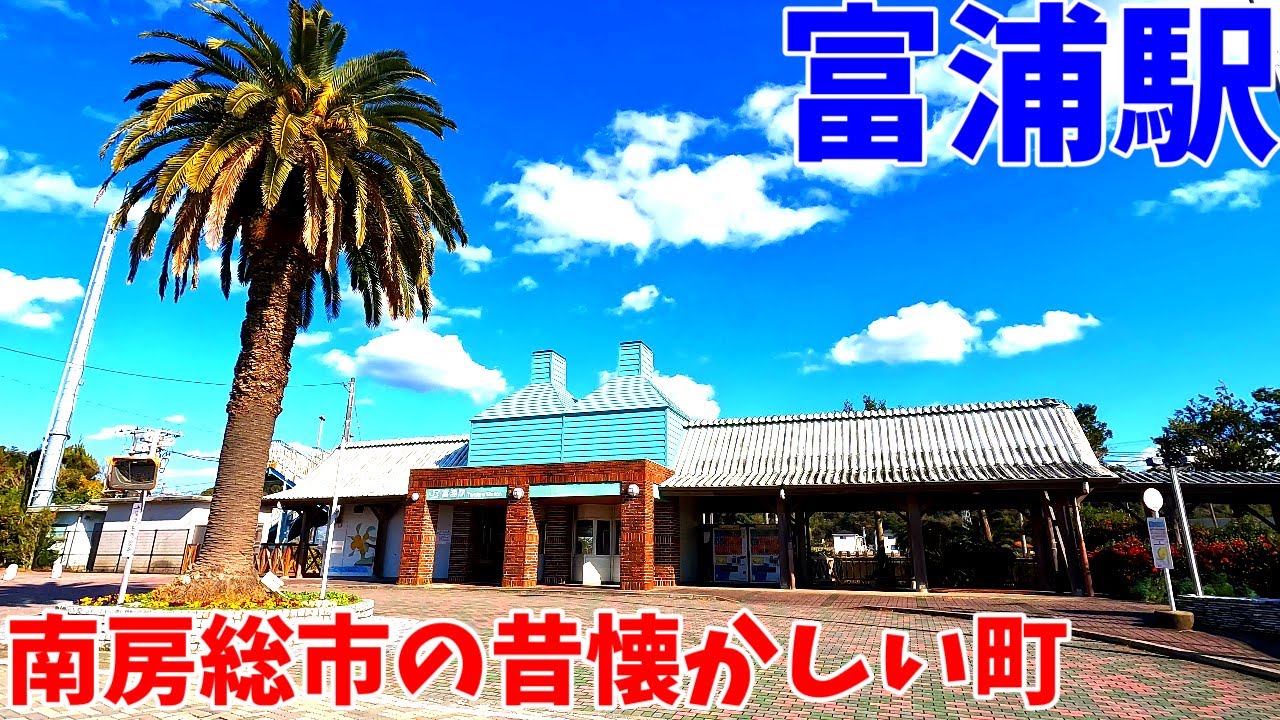 【4K60】富浦駅周辺を散策！千葉県南房総市富浦町(Japan Walking around Tomiura Station)