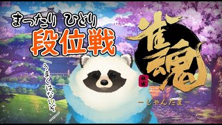 【雀魂】孤独の深夜麻雀配信Part49【LIVE】