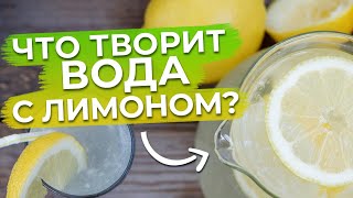 Вода с лимоном спасёт ваш желудок!  / Полезные свойства воды с лимоном