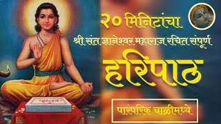 हरिपाठ : 20 मिनिटांचा संपूर्ण हरिपाठ - 20Min Sampurna Haripath #Haripath#vitthal#Lyrics #marathi