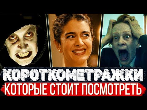 ТОП 10 Офигительных короткометражек которые можно посмотреть за вечер