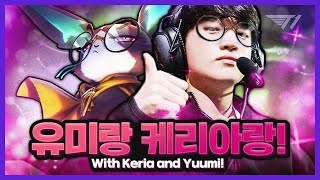 우리 함께 잘 해보자고! 케리아의 유미 [T1 Stream Highlight]