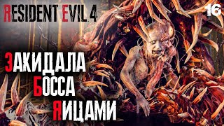 Resident Evil 4 Remake (Хардкор) #16 ✌