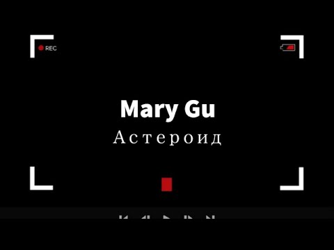 Mary Gu - Астероид